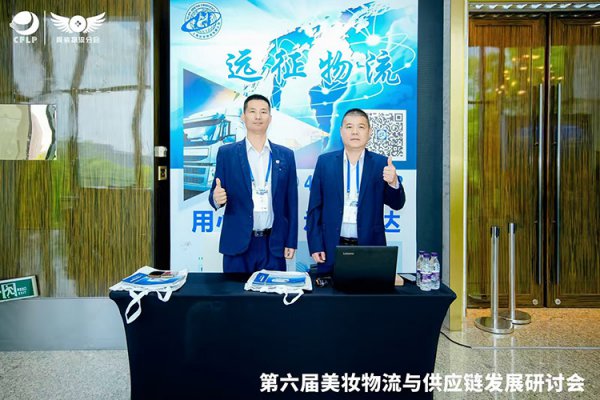 深耕行业 聚力创新 —— 上海远征物流积极参与两大行业峰会，共探物流发展新未来