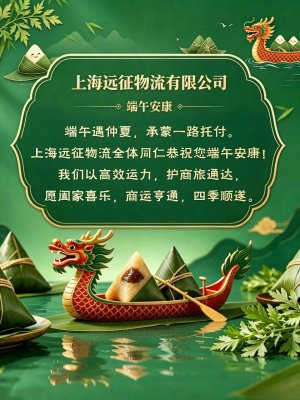 上海远征物流有限公司祝您及家人端午安康